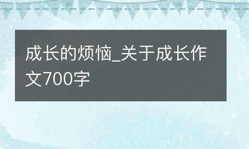 成长的烦恼_关于成长作文700字