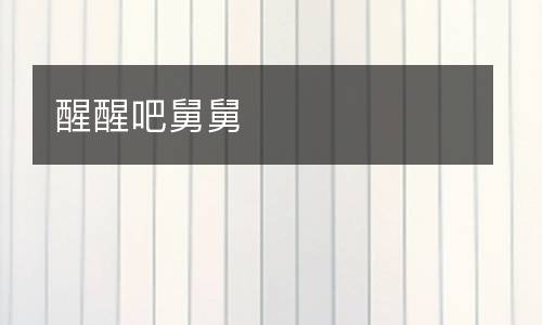 醒醒吧舅舅