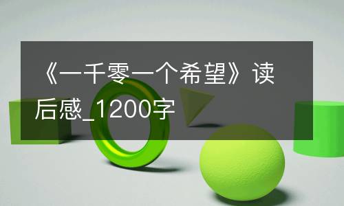 《一千零一个希望》读后感_1200字