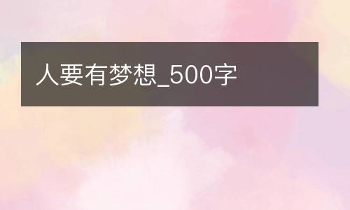 人要有梦想_500字