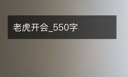 老虎开会_550字