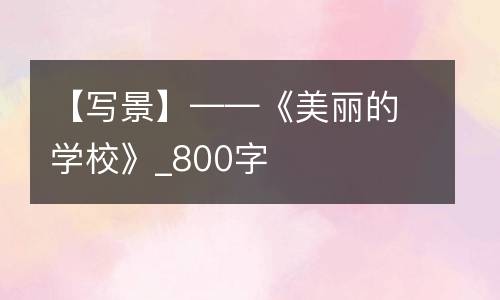 【写景】——《美丽的学校》_800字
