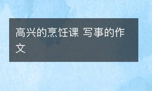高兴的烹饪课 写事的作文