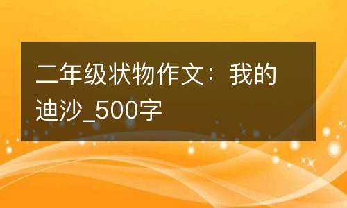 二年级状物作文：我的迪沙_500字