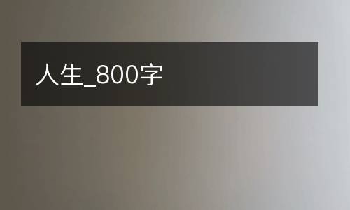 人生_800字