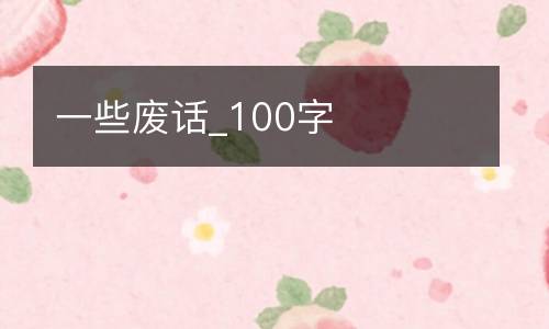 一些废话_100字