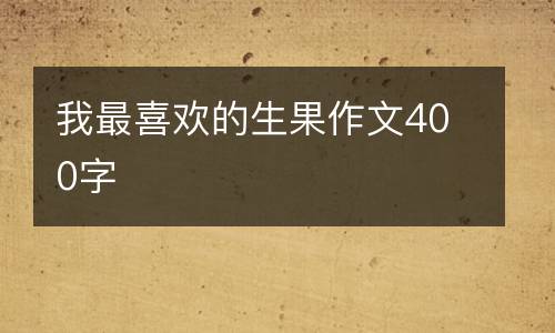 我最喜欢的生果作文400字