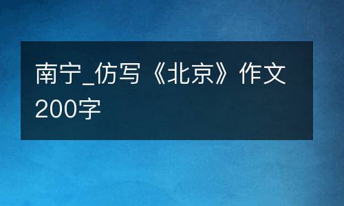 南宁_仿写《北京》作文200字