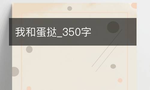 我和蛋挞_350字