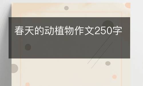 春天的动植物作文250字