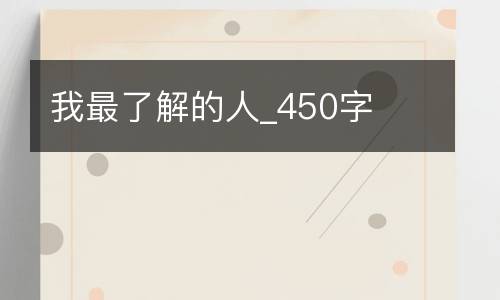 我最了解的人_450字