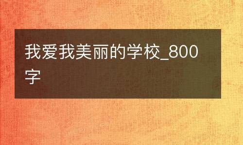 我爱我美丽的学校_800字