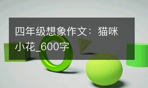 四年级想象作文：猫咪小花_600字