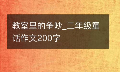 教室里的争吵_二年级童话作文200字