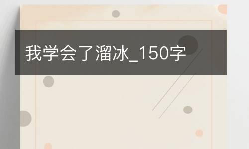 我学会了溜冰_150字
