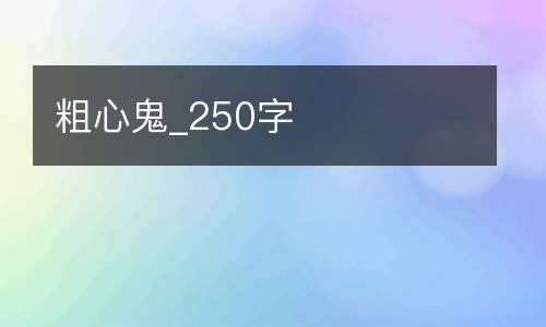 粗心鬼_250字