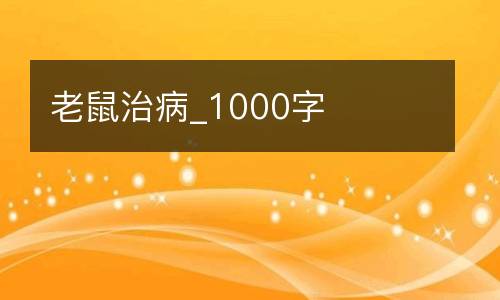 老鼠治病_1000字