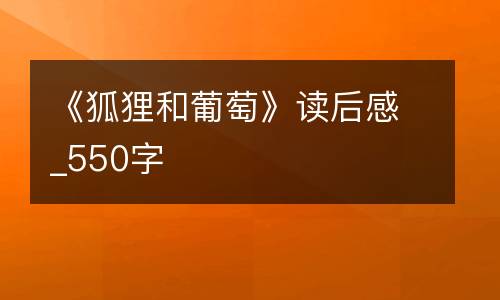 《狐狸和葡萄》读后感_550字