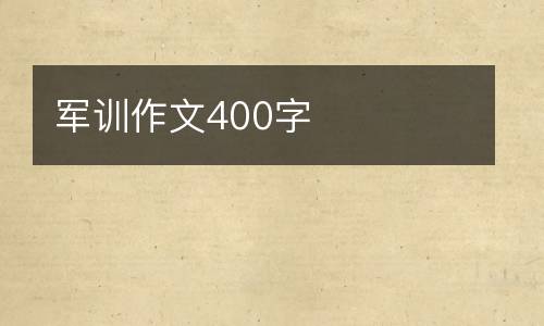 军训作文400字