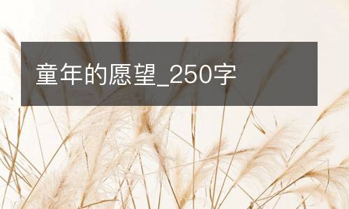 童年的愿望_250字