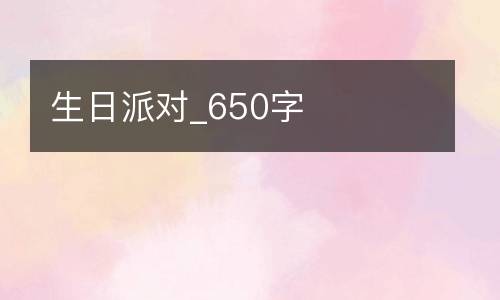 生日派对_650字