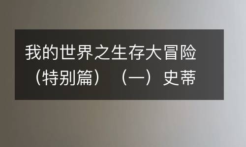 我的世界之生存大冒险（特别篇）（一）史蒂夫的诞生之辰_800字