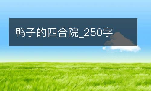 鸭子的四合院_250字