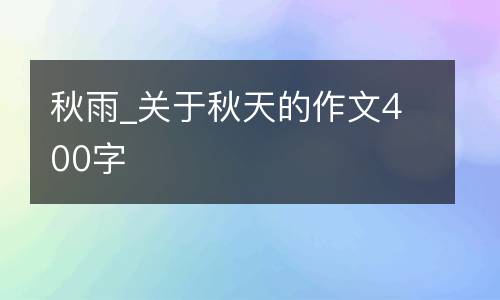 秋雨_关于秋天的作文400字