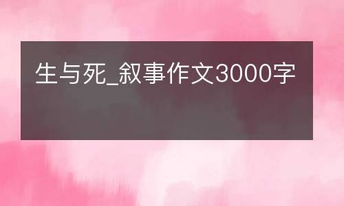 生与死_叙事作文3000字