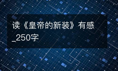 读《皇帝的新装》有感_250字
