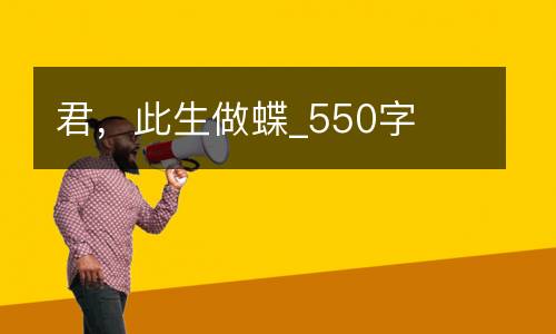 君，此生做蝶_550字