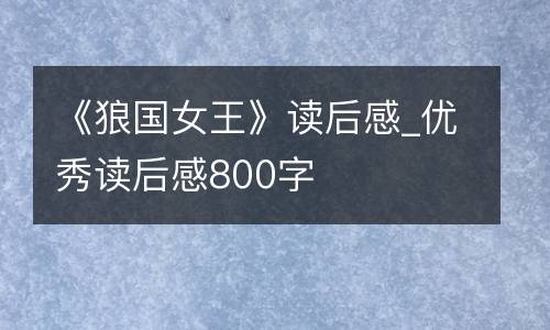 《狼国女王》读后感_优秀读后感800字