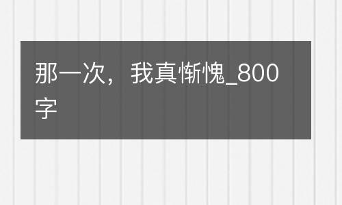 那一次，我真惭愧_800字