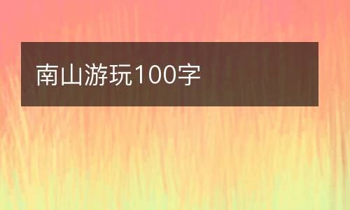 南山游玩100字