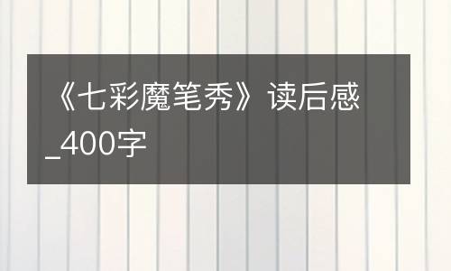 《七彩魔笔秀》读后感_400字