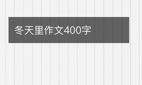 冬天里作文400字