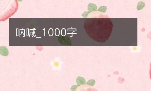 呐喊_1000字