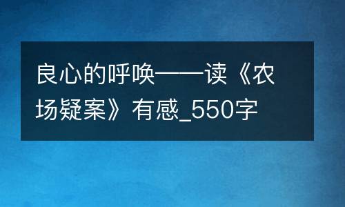 良心的呼唤——读《农场疑案》有感_550字