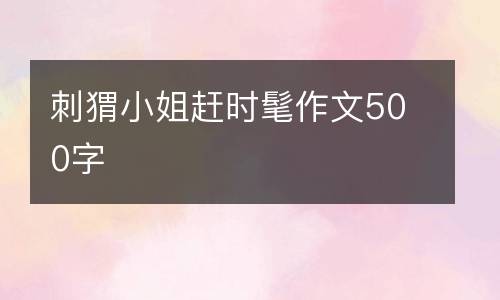 刺猬小姐赶时髦作文500字