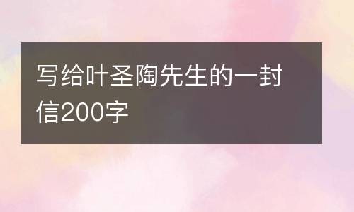 写给叶圣陶先生的一封信200字