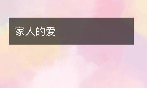 家人的爱