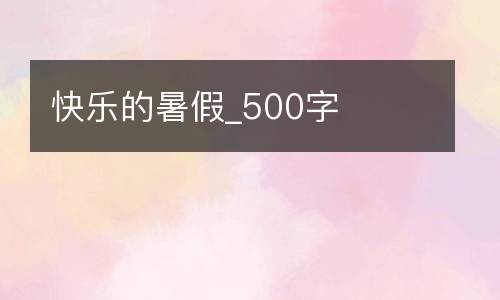 快乐的暑假_500字
