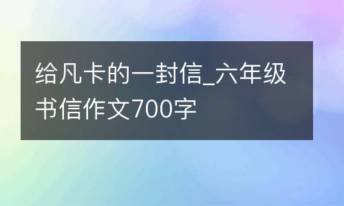 给凡卡的一封信_六年级书信作文700字