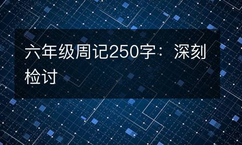 六年级周记250字：深刻检讨