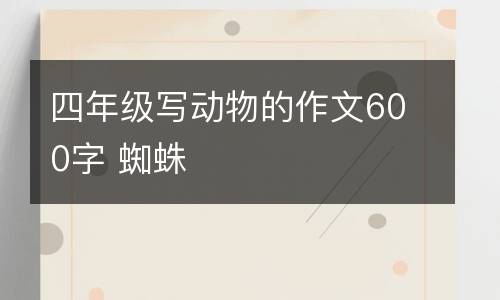 四年级写动物的作文600字 蜘蛛