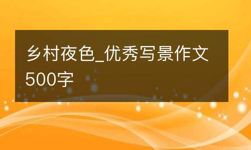 乡村夜色_优秀写景作文500字