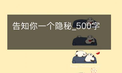 告知你一个隐秘_500字