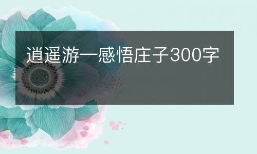 逍遥游—感悟庄子300字