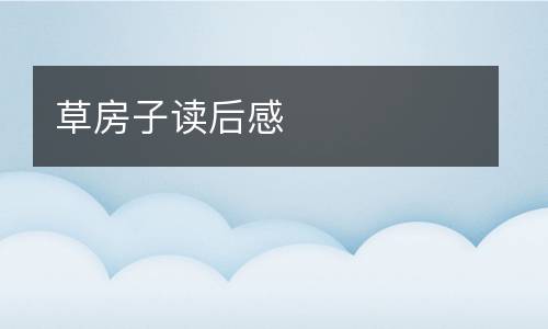 草房子读后感