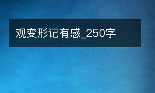 观变形记有感_250字